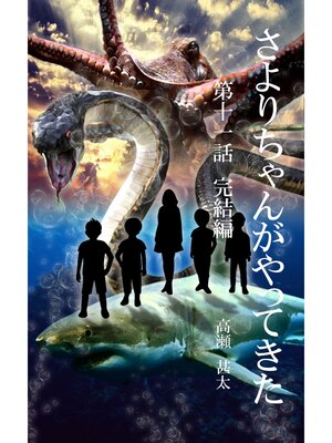 cover image of さよりちゃんがやってきた　第十一話　完結編